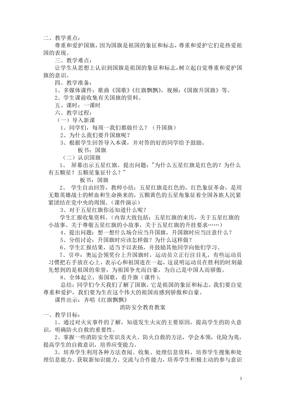 小学生法制、安全教育课教案_第3页