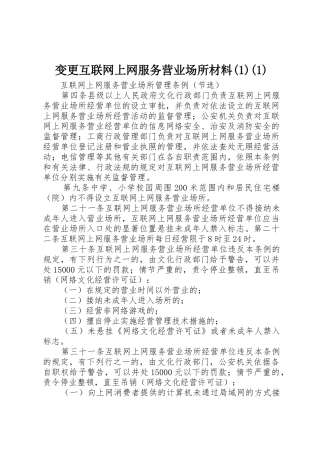 变更互联网上网服务营业场所材料(1)(1)