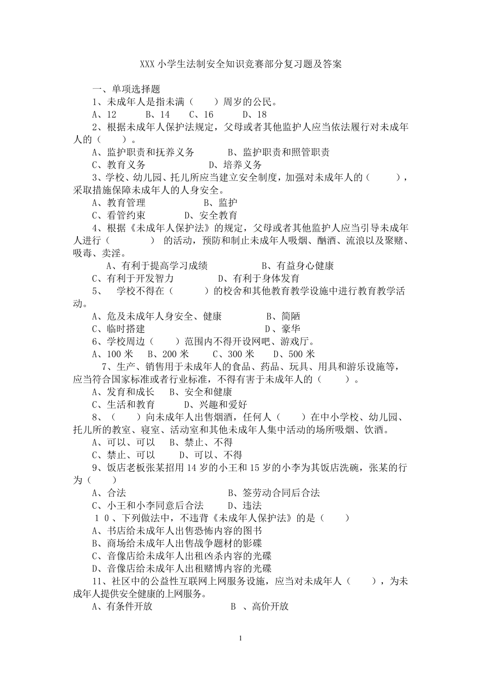 小学生法制安全知识竞赛部分复习题及答_第1页