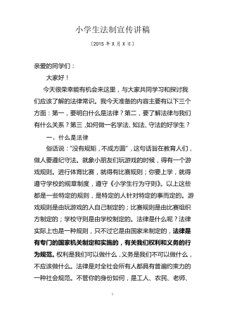 小学生法制宣传讲稿