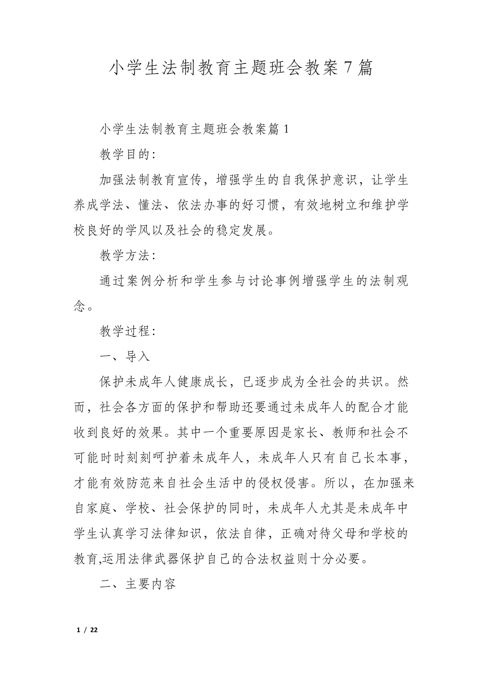 小学生法制教育主题班会教案7篇_第1页