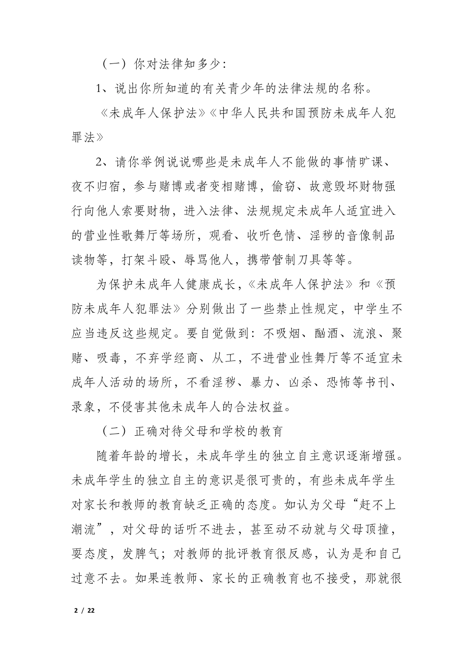 小学生法制教育主题班会教案7篇_第2页