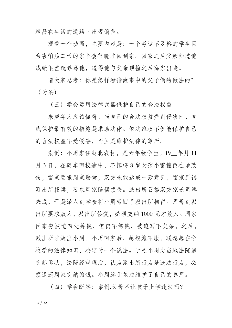 小学生法制教育主题班会教案7篇_第3页