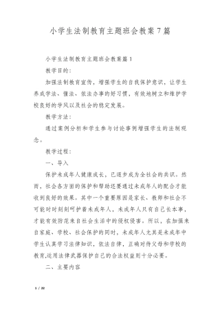 小学生法制教育主题班会教案7篇
