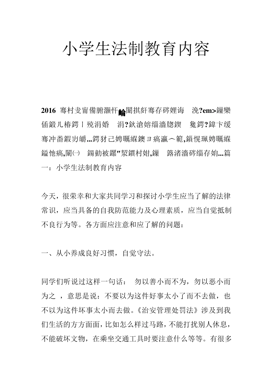 小学生法制教育内容_第1页