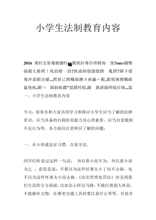 小学生法制教育内容