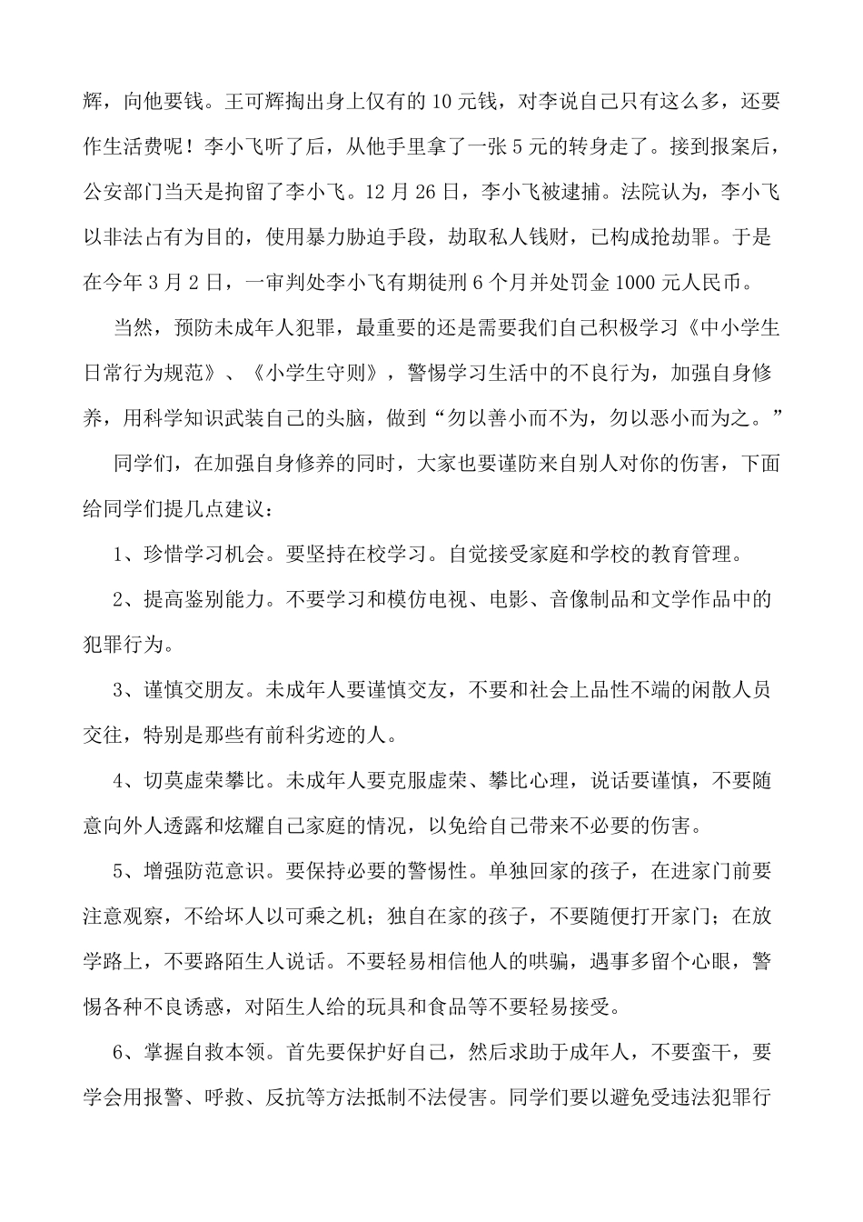 小学生法制教育宣传材料资料_第3页