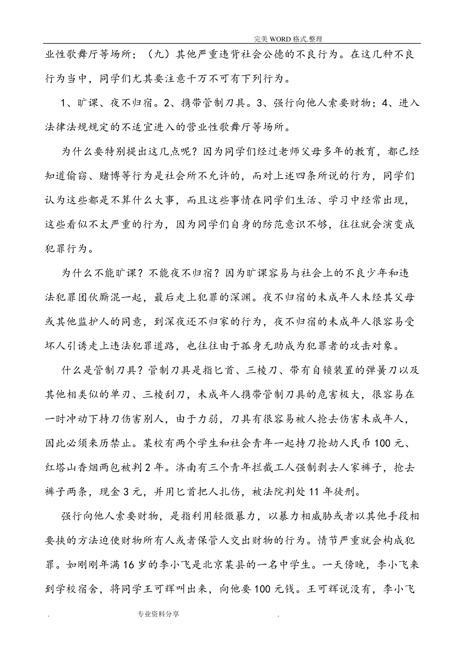 小学生法制教育宣传材料资料全_第2页