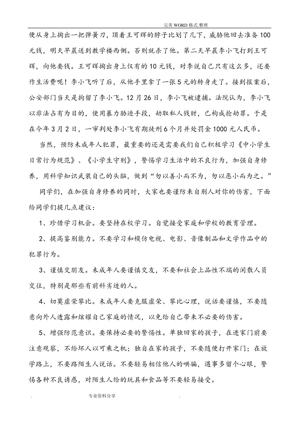 小学生法制教育宣传材料资料全_第3页