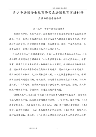 小学生法制教育宣传材料资料全