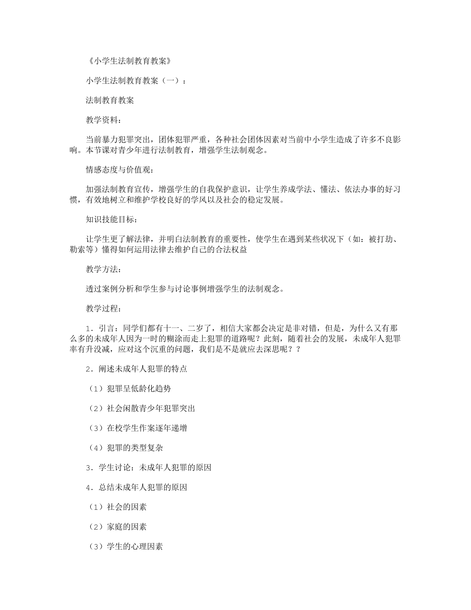 小学生法制教育教案(10篇)_第1页