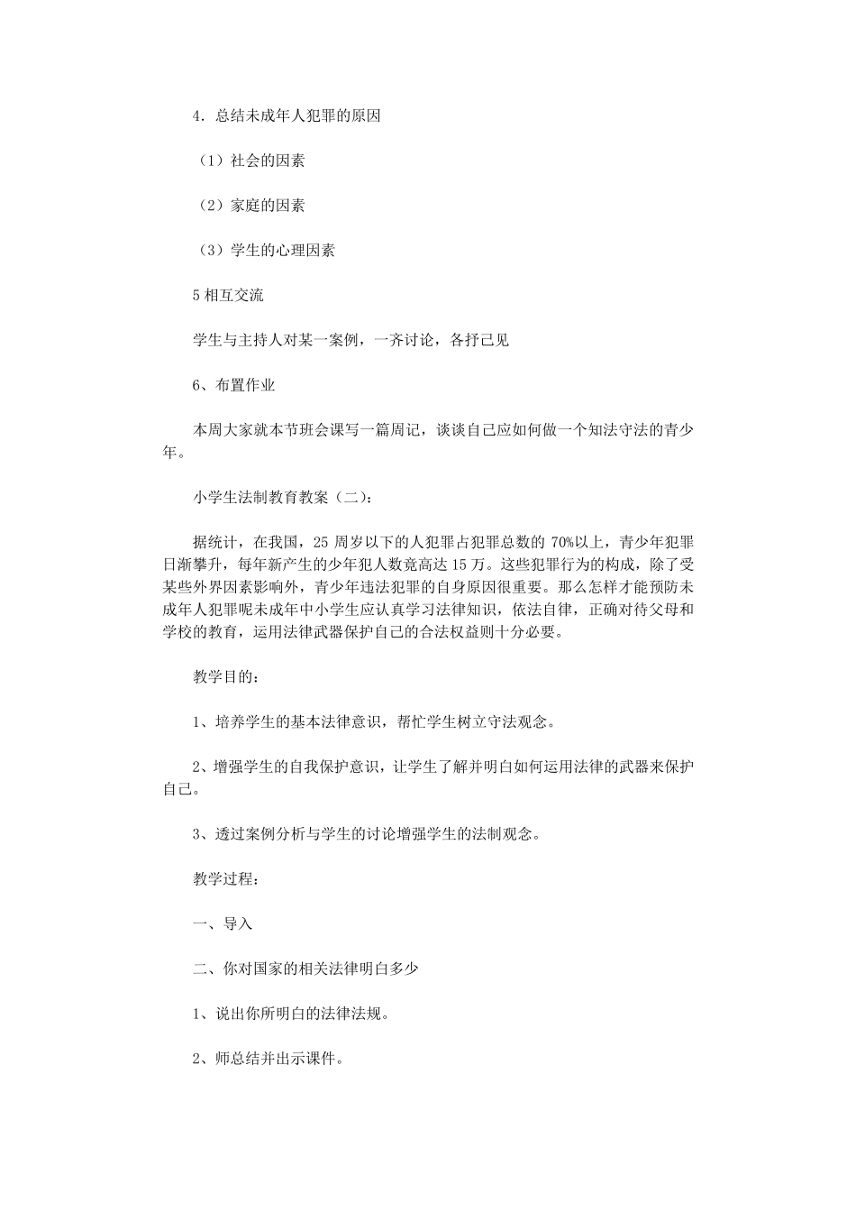 小学生法制教育教案(10篇)全面版_第2页