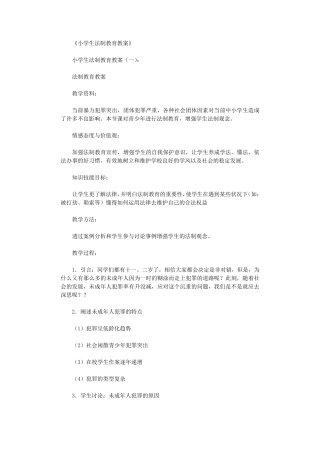 小学生法制教育教案(10篇)全面版