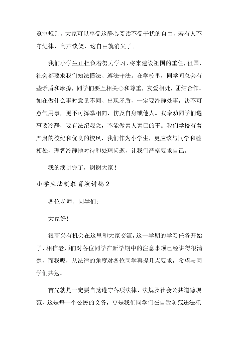 小学生法制教育演讲稿范文(6篇)_第2页