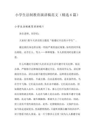 小学生法制教育演讲稿范文(6篇)