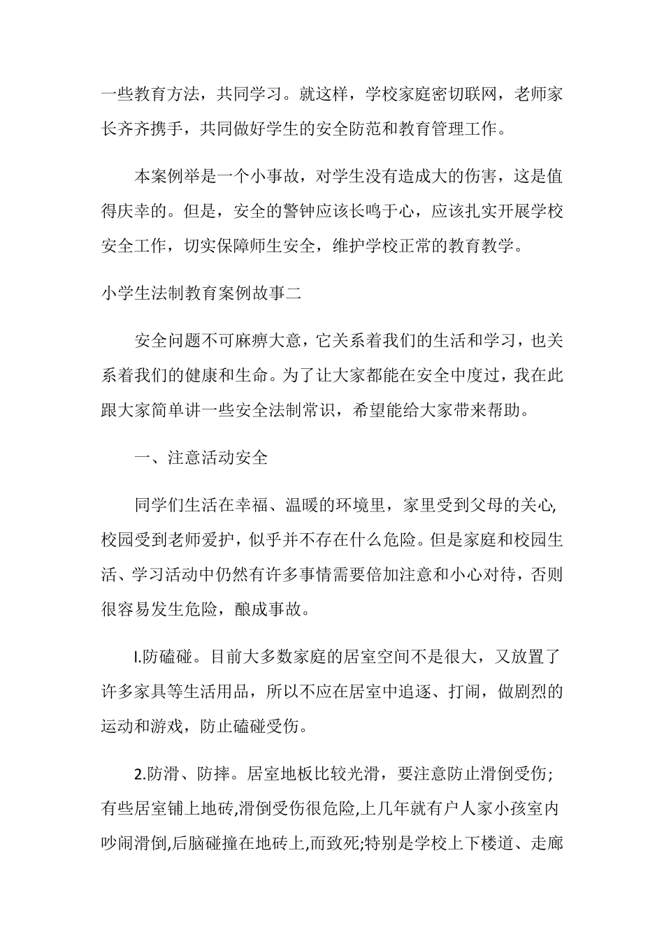 小学生法制教育案例故事_第3页