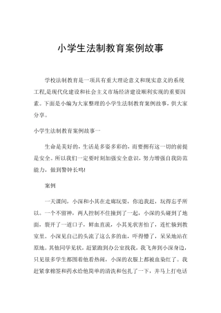 小学生法制教育案例故事