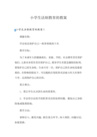 小学生法制教育的教案