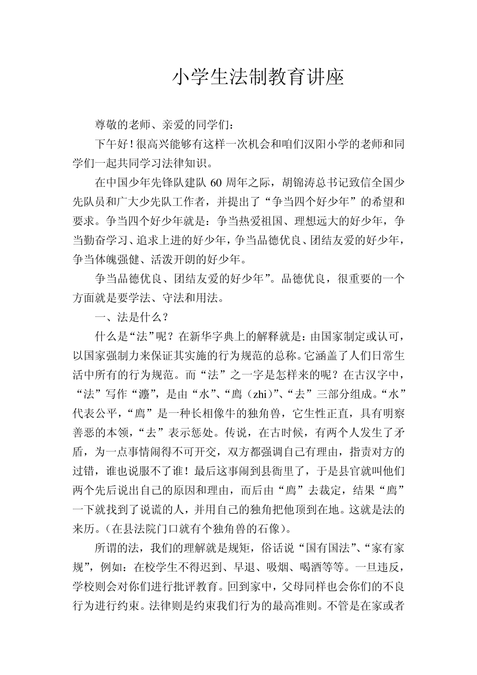 小学生法制教育讲座_第1页