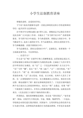 小学生法制教育讲座