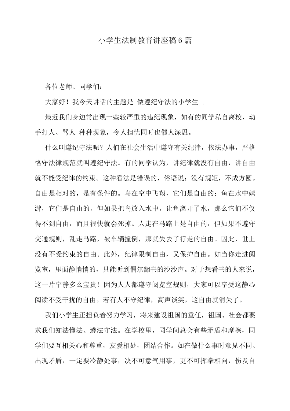小学生法制教育讲座稿6篇_第1页