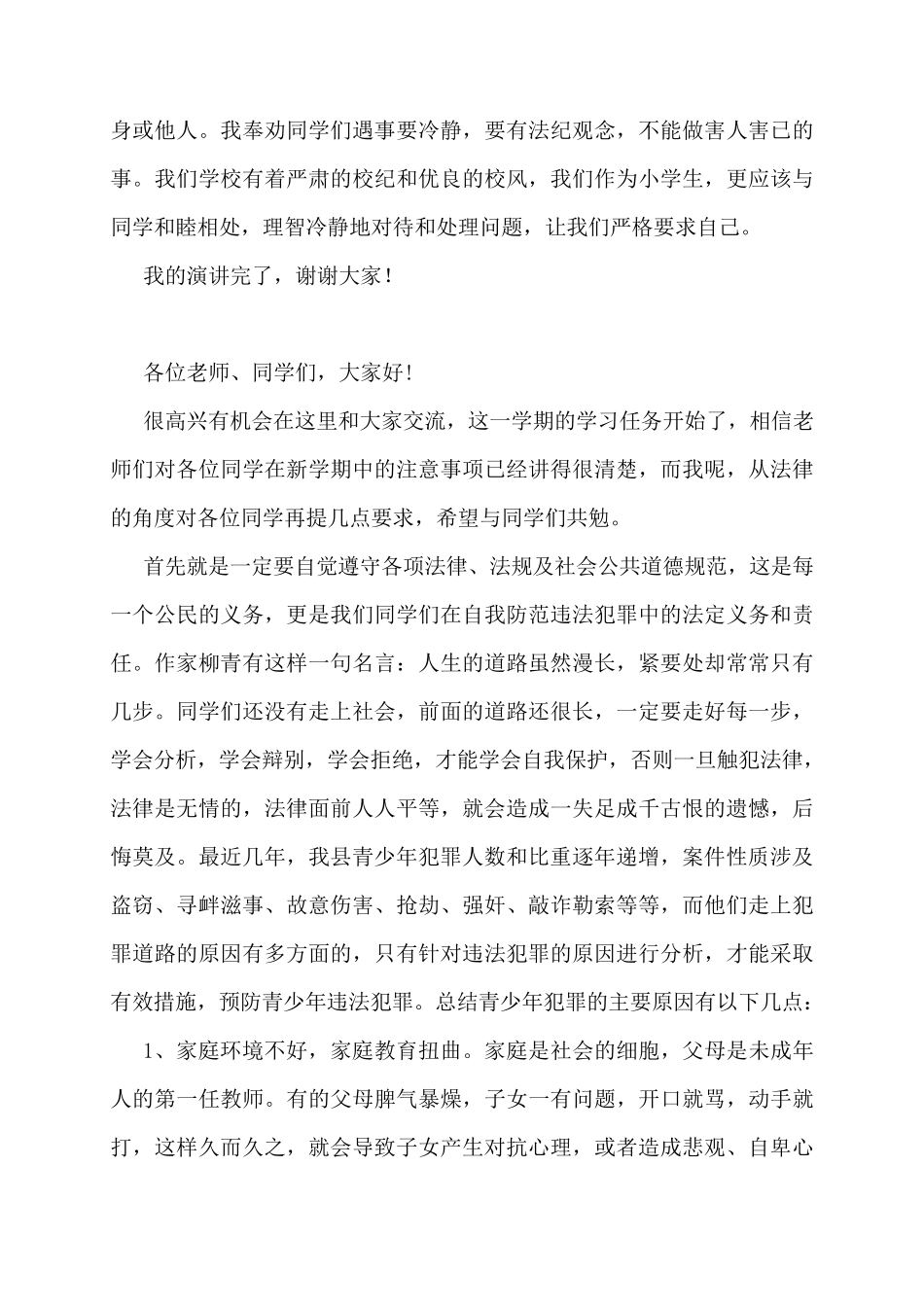 小学生法制教育讲座稿6篇_第2页