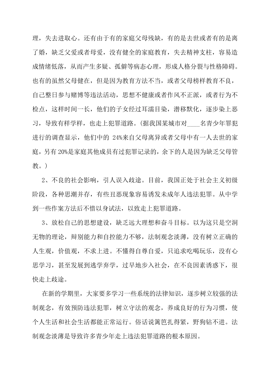 小学生法制教育讲座稿6篇_第3页