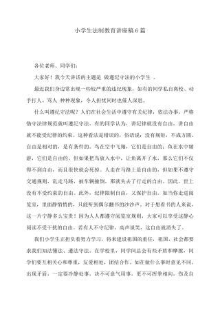 小学生法制教育讲座稿6篇