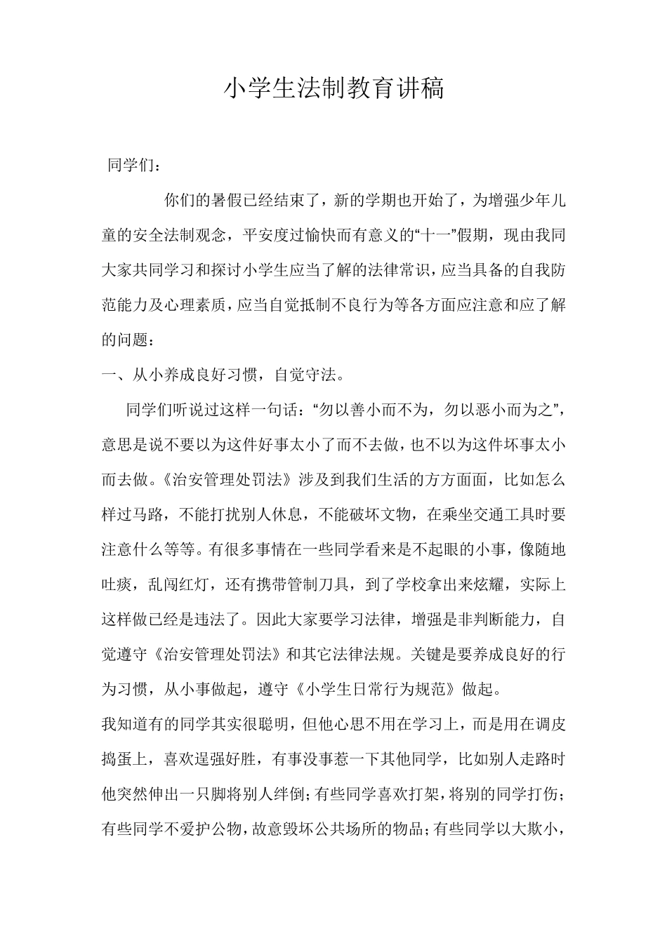 小学生法制教育讲稿_第1页