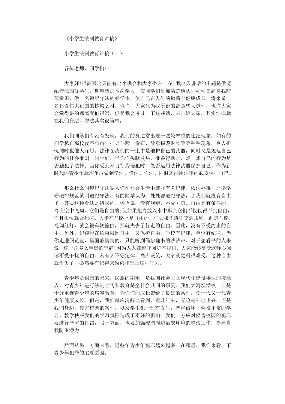 小学生法制教育讲稿10篇_第1页