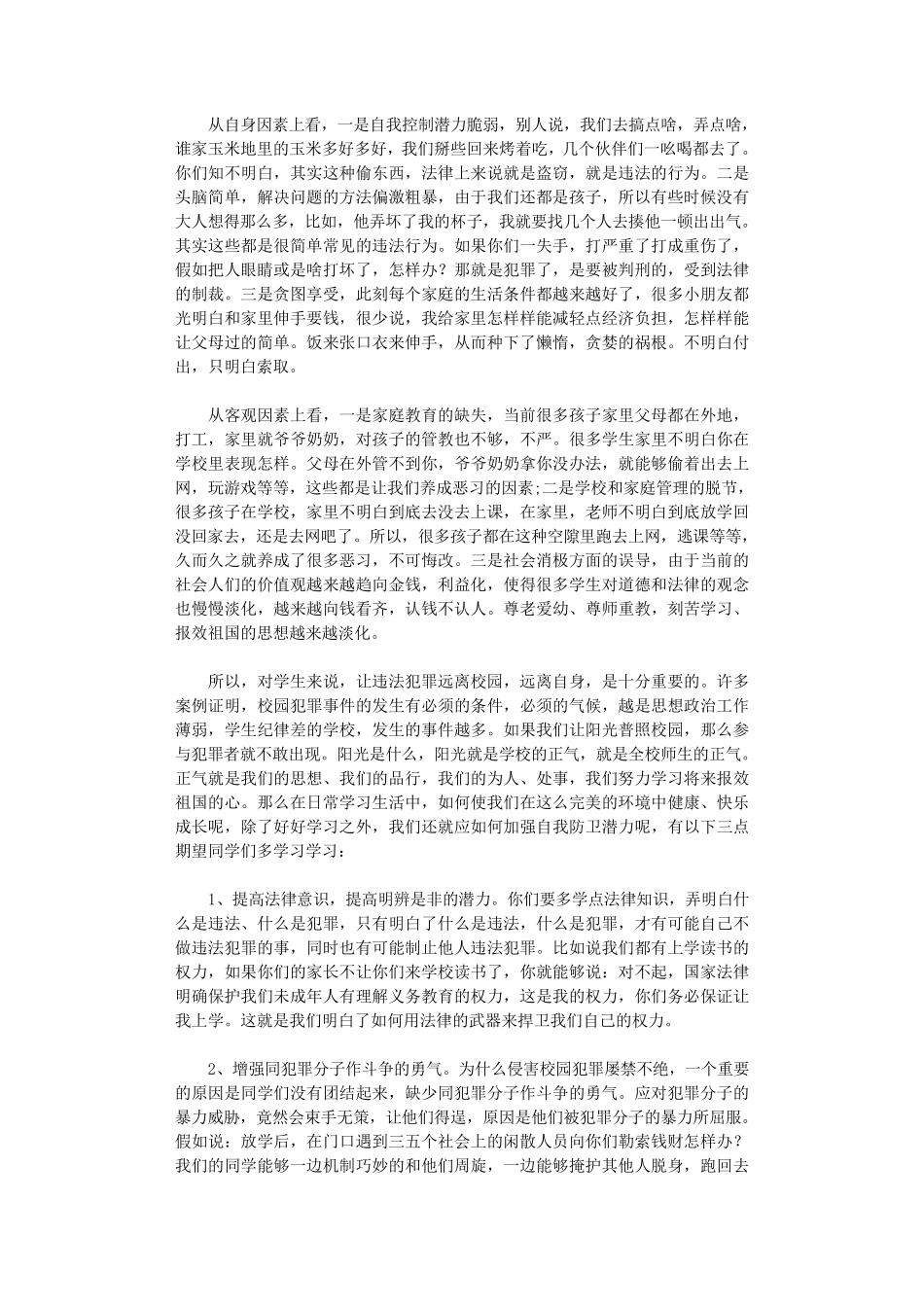 小学生法制教育讲稿10篇_第2页