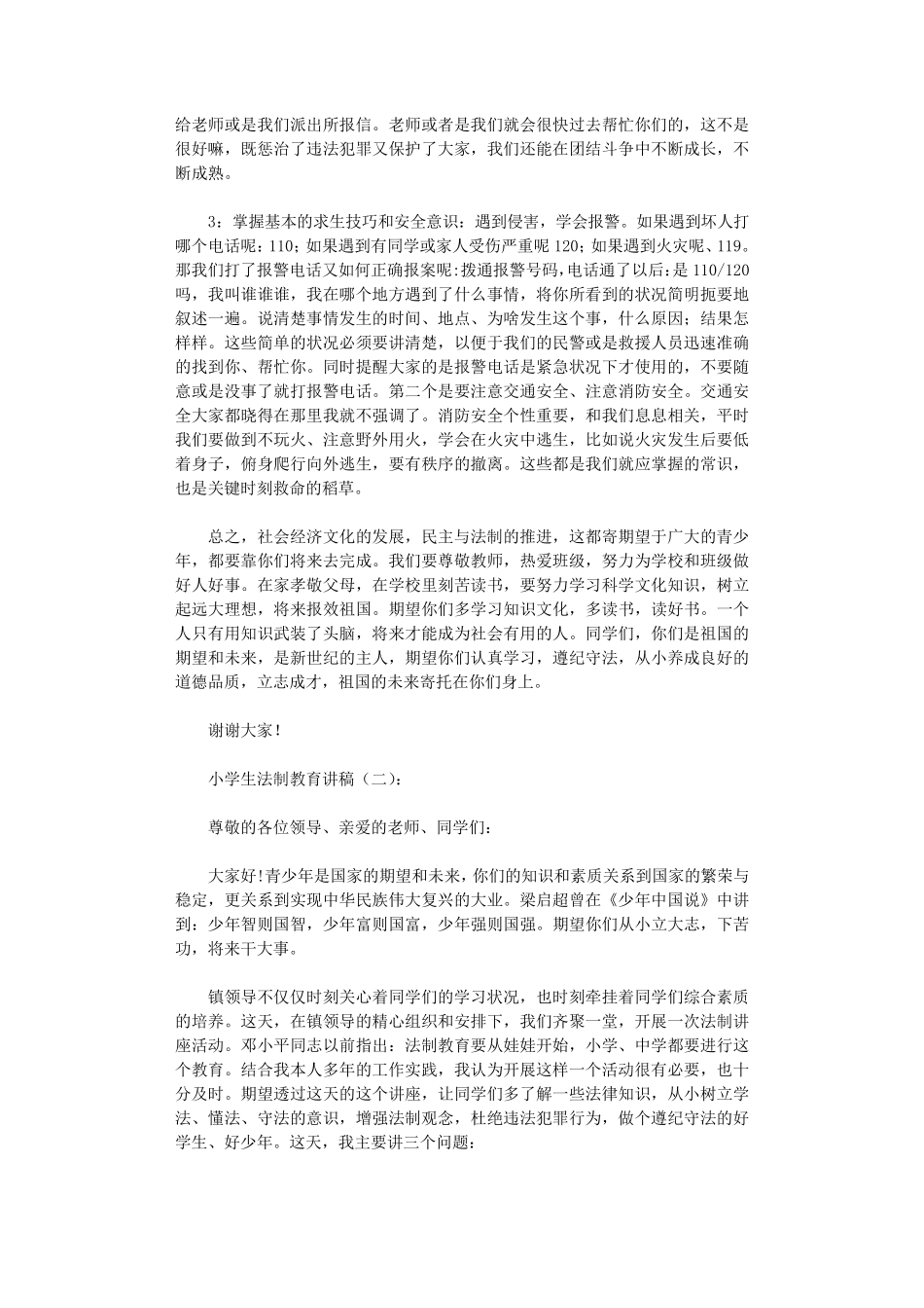 小学生法制教育讲稿10篇_第3页