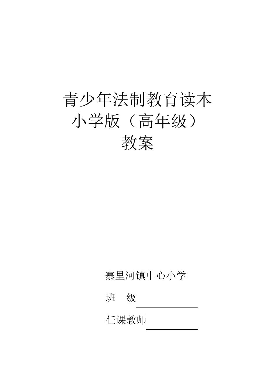 小学生法制教育读本教案高年级_第1页