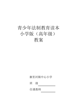 小学生法制教育读本教案高年级