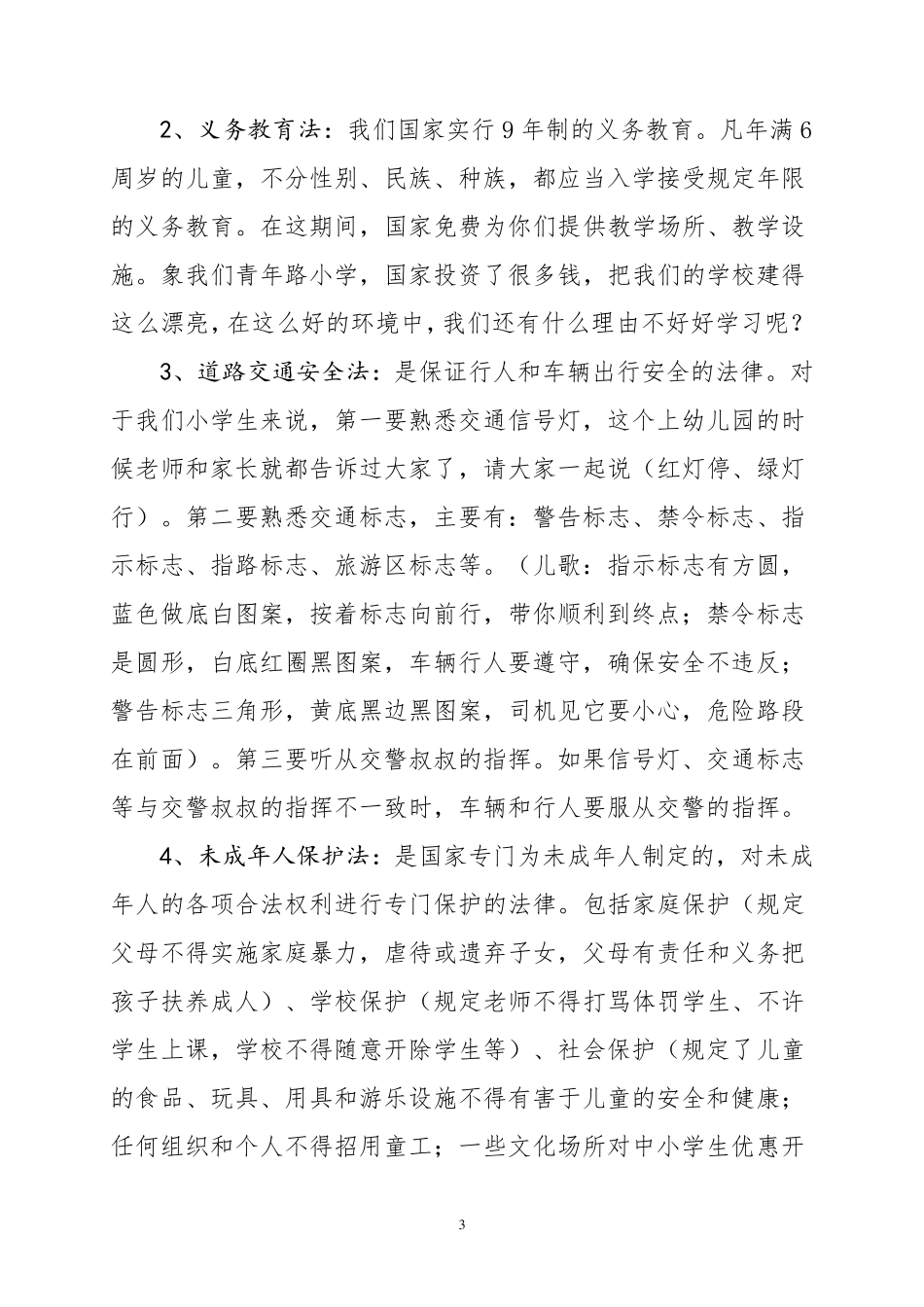 小学生法制课讲稿_第3页