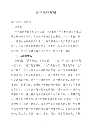 小学生法制课讲稿