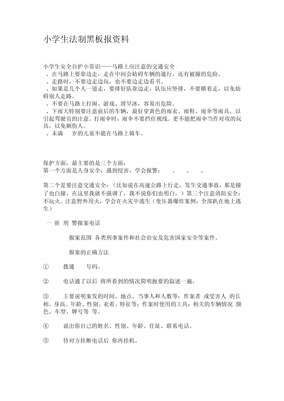 小学生法制黑板报资料_第1页