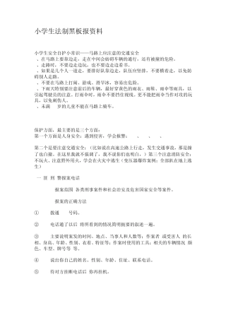 小学生法制黑板报资料