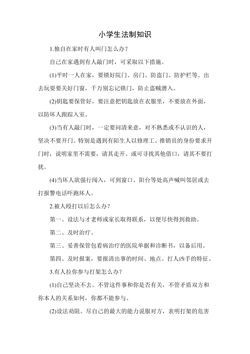 小学生法律知识儿歌_第2页