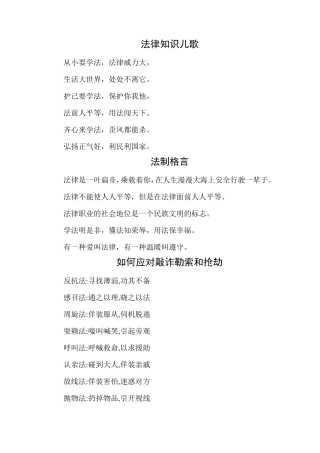 小学生法律知识儿歌