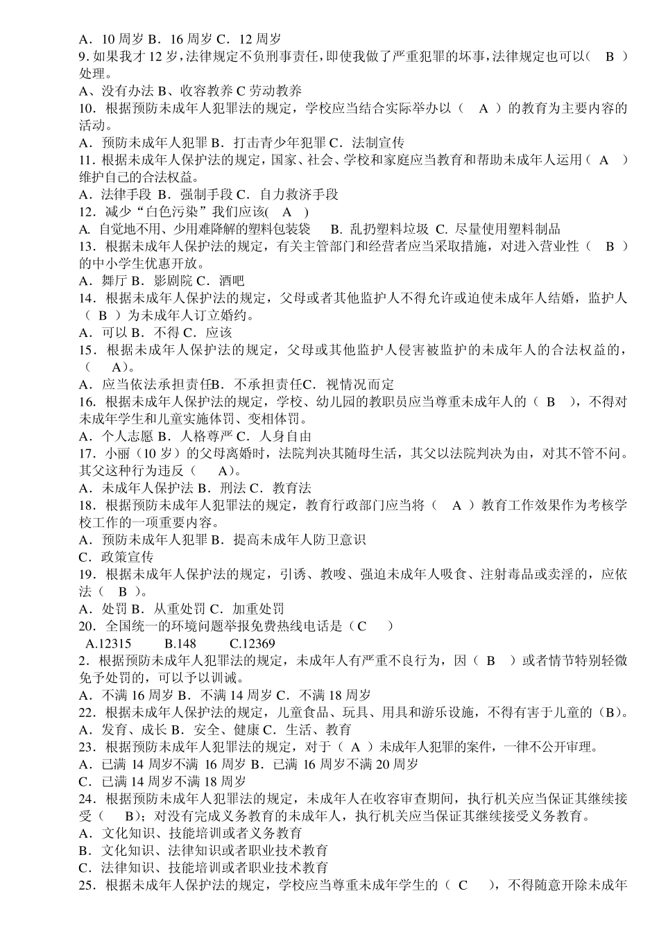 小学生法律知识竞赛复习题_第2页