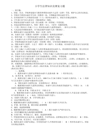 小学生法律知识竞赛复习题