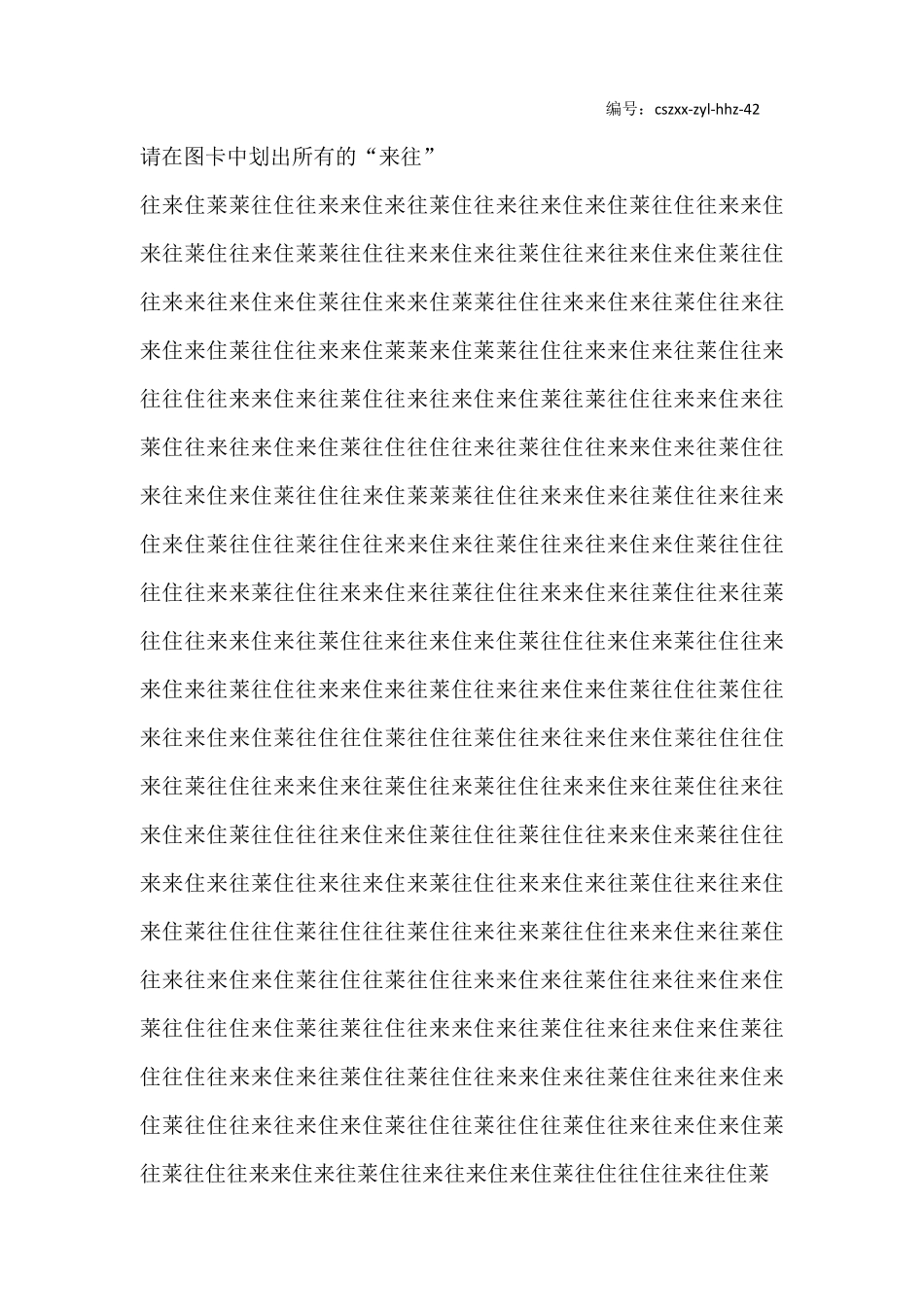 小学生注意力训练——汉字划消4160_第2页