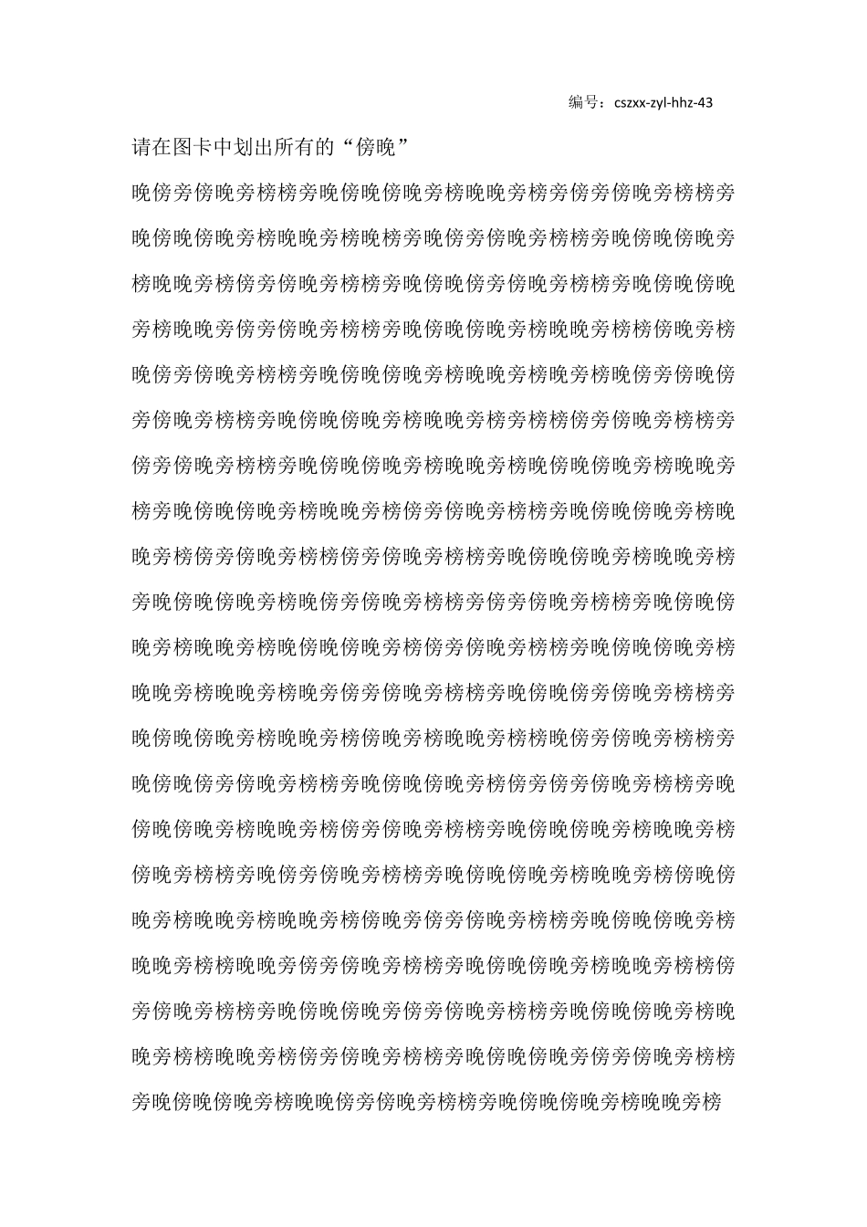 小学生注意力训练——汉字划消4160_第3页