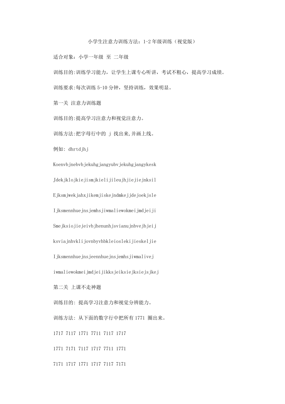 小学生注意力训练方法_第1页