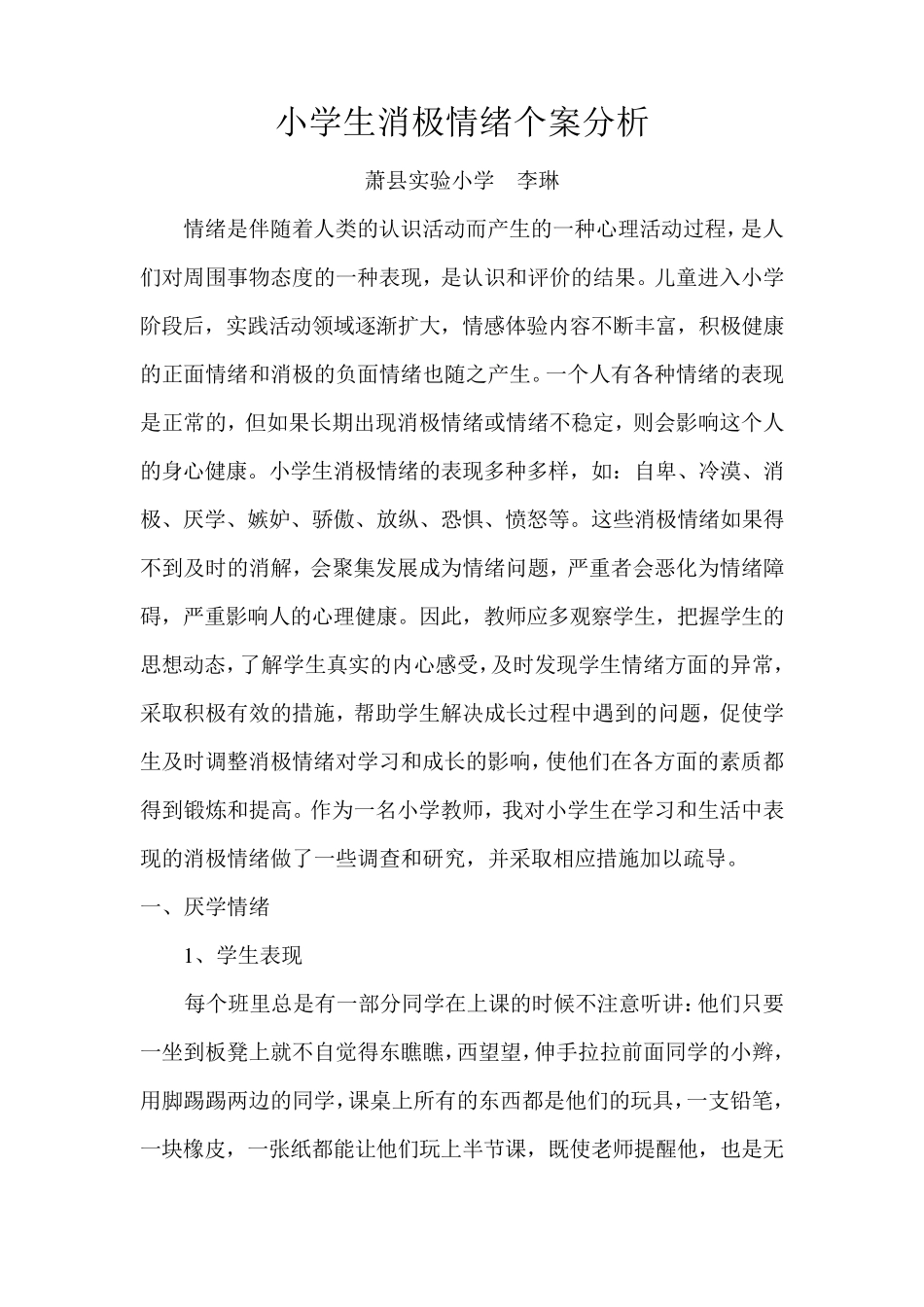 小学生消极情绪个案分析_第1页
