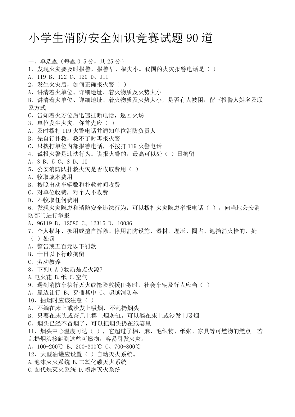 小学生消防安全知识竞赛试题90道_第1页