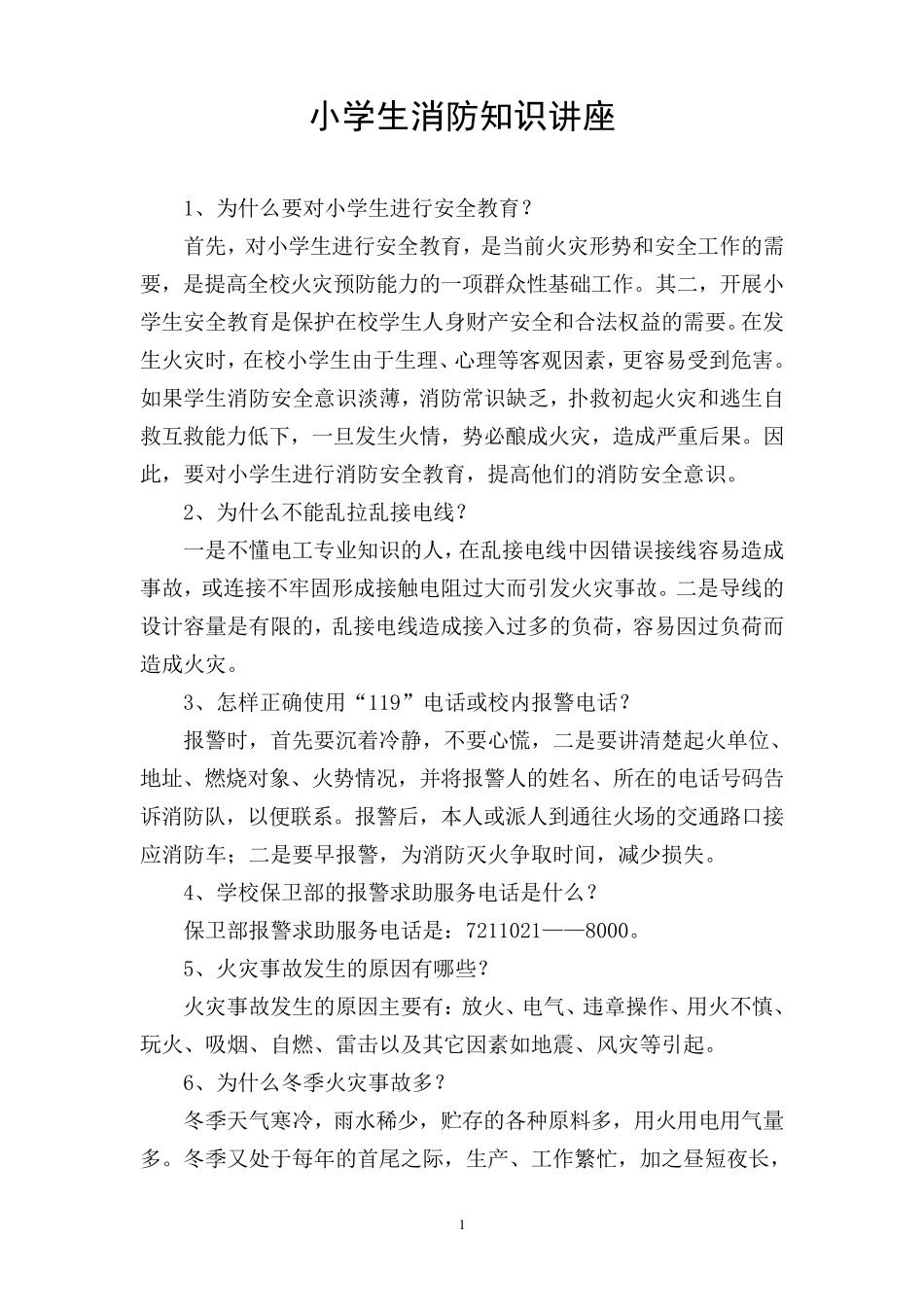 小学生消防知识讲座_第1页