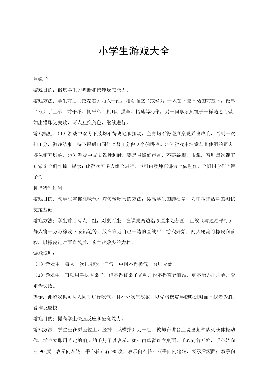 小学生游戏大全288种_第1页