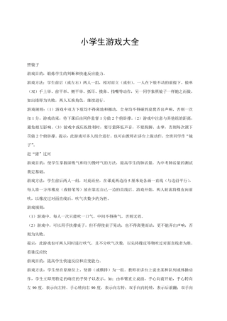 小学生游戏大全288种